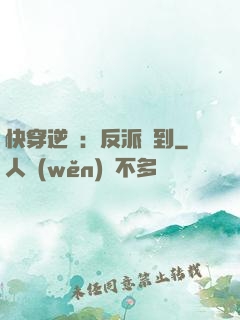 快穿逆襲：反派駕到