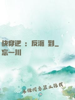 快穿逆襲：反派駕到