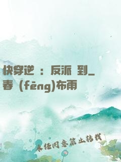 快穿逆襲：反派駕到
