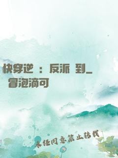 快穿逆襲：反派駕到