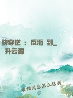 快穿逆襲：反派駕到