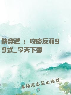 快穿逆襲：攻略反派99式