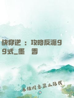 快穿逆襲：攻略反派99式