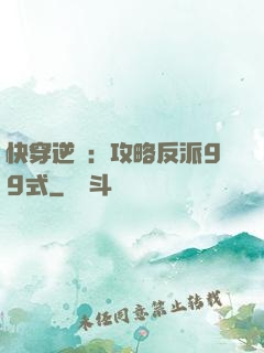 快穿逆襲：攻略反派99式