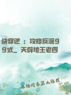 快穿逆襲：攻略反派99式