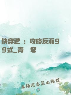 快穿逆襲：攻略反派99式