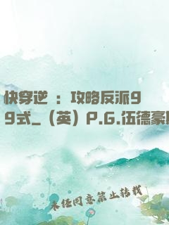 快穿逆襲：攻略反派99式
