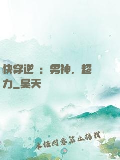 快穿逆襲：男神，超給力
