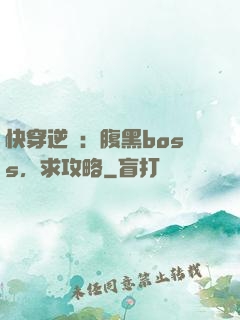 快穿逆襲：腹黑boss，求攻略