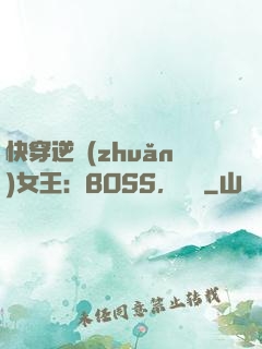 快穿逆轉(zhuǎn)女王：BOSS，過來