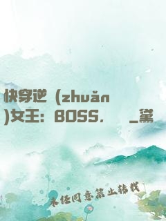 快穿逆轉(zhuǎn)女王：BOSS，過來