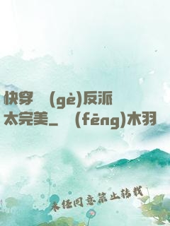 快穿這個(gè)反派太完美