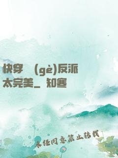 快穿這個(gè)反派太完美