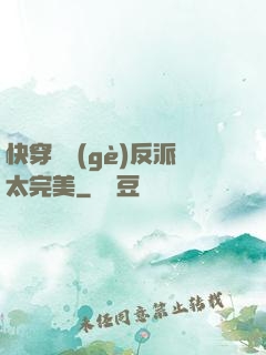 快穿這個(gè)反派太完美