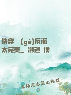 快穿這個(gè)反派太完美