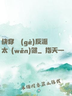 快穿這個(gè)反派太穩(wěn)健