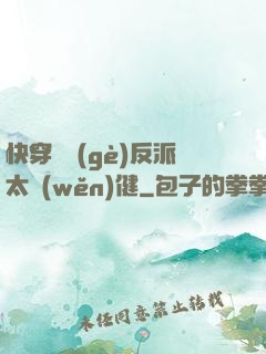 快穿這個(gè)反派太穩(wěn)健