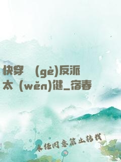 快穿這個(gè)反派太穩(wěn)健