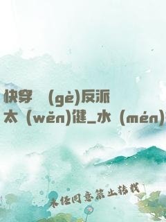 快穿這個(gè)反派太穩(wěn)健