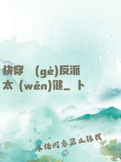 快穿這個(gè)反派太穩(wěn)健