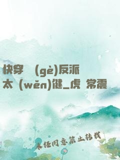 快穿這個(gè)反派太穩(wěn)健