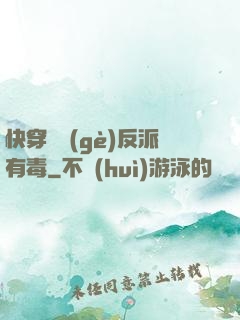 快穿這個(gè)反派有毒