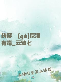 快穿這個(gè)反派有毒