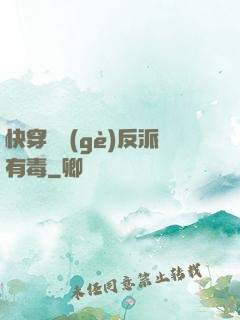 快穿這個(gè)反派有毒