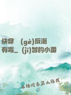 快穿這個(gè)反派有毒