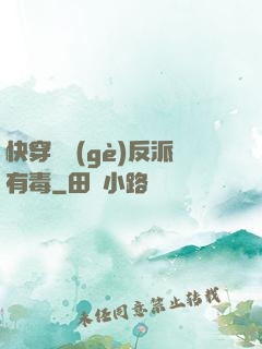 快穿這個(gè)反派有毒
