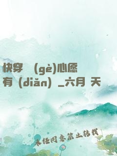 快穿這個(gè)心愿有點(diǎn)難