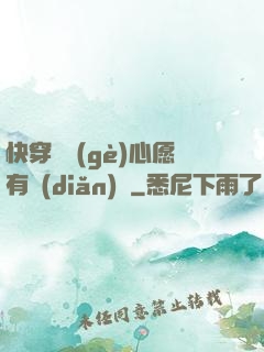 快穿這個(gè)心愿有點(diǎn)難