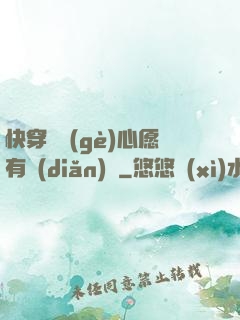 快穿這個(gè)心愿有點(diǎn)難