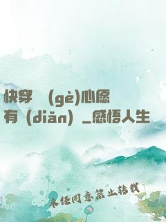 快穿這個(gè)心愿有點(diǎn)難