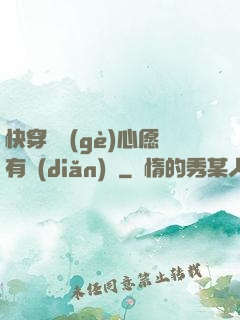 快穿這個(gè)心愿有點(diǎn)難