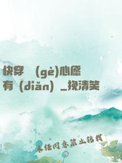 快穿這個(gè)心愿有點(diǎn)難