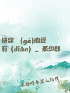 快穿這個(gè)心愿有點(diǎn)難