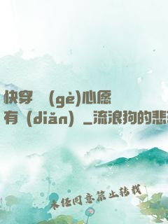 快穿這個(gè)心愿有點(diǎn)難