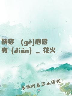 快穿這個(gè)心愿有點(diǎn)難