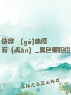 快穿這個(gè)心愿有點(diǎn)難