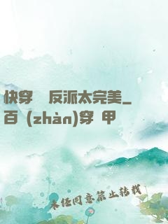 快穿這個反派太完美