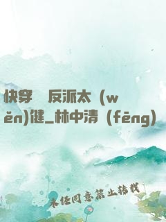 快穿這個反派太穩(wěn)健