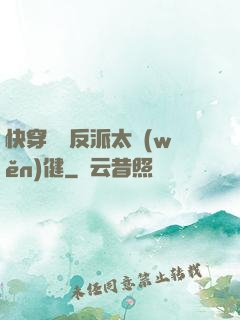 快穿這個反派太穩(wěn)健