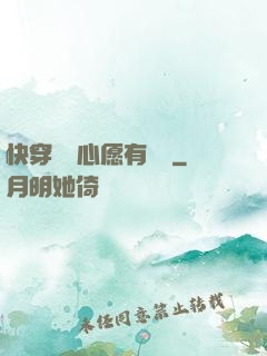 快穿這個心愿有點難