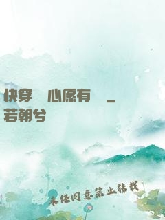 快穿這個心愿有點難