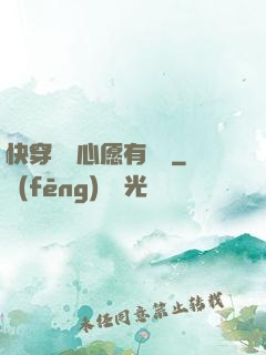 快穿這個心愿有點難