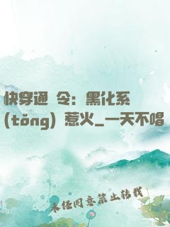 快穿通緝令：黑化系統(tǒng)別惹火