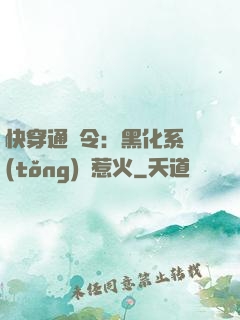 快穿通緝令：黑化系統(tǒng)別惹火