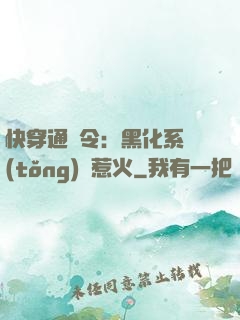 快穿通緝令：黑化系統(tǒng)別惹火