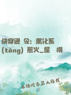 快穿通緝令：黑化系統(tǒng)別惹火